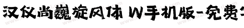 汉仪尚巍旋风体 W手机版字体转换